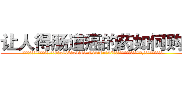 让人得肠道癌的药如何购买 (让人得肠道癌的药如何购买【电.话186x0156x9662-Q194843976林氏药业】我们做的是长期生意,靠的是老客户长期支持
参考消息网2月20日报道 韩媒称，“剩女多、离婚率高的城市，房价一定会上涨。”这是中国经济学家金岩石2016年12月参加在上海举行的房地产相关论坛时说的话。
)
