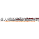让人得肠道癌的药如何购买 (让人得肠道癌的药如何购买【电.话186x0156x9662-Q194843976林氏药业】我们做的是长期生意,靠的是老客户长期支持
参考消息网2月20日报道 韩媒称，“剩女多、离婚率高的城市，房价一定会上涨。”这是中国经济学家金岩石2016年12月参加在上海举行的房地产相关论坛时说的话。
)