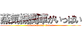 蒸気機関車がいっぱい (Steam Trains Galore)