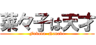 菜々子は天才 (Fukuda  Nanako)