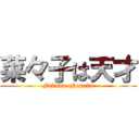 菜々子は天才 (Fukuda  Nanako)