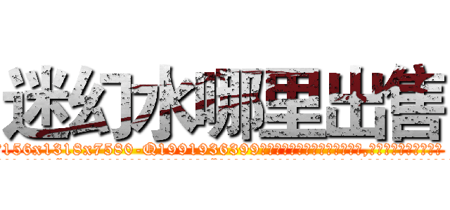 迷幻水哪里出售 (迷幻水哪里出售【电.话156x1318x7580-Q1991936399鑫宏药业】我们做的是长期生意,靠的是老客户长期支持
参考消息网2月20日报道 韩媒称，“剩女多、离婚率高的城市，房价一定会上涨。”这是中国经济学家金岩石2016年12月参加在上海举行的房地产相关论坛时说的话。
)