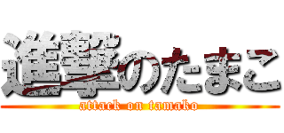 進撃のたまこ (attack on tamako)