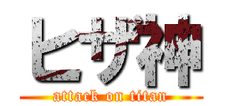 ヒザ神 (attack on titan)