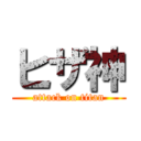 ヒザ神 (attack on titan)