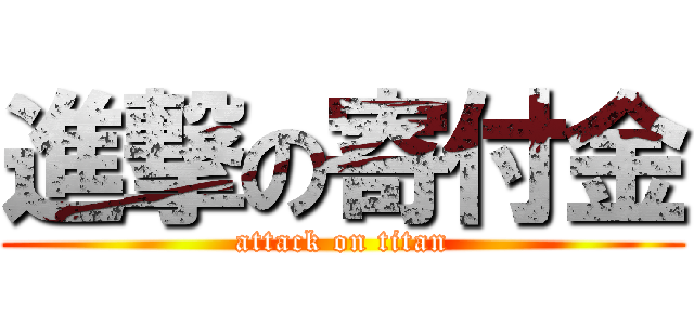 進撃の寄付金 (attack on titan)