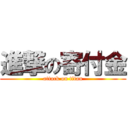 進撃の寄付金 (attack on titan)