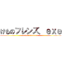 けものフレンズ．ｅｘｅ (animal friends.exe)