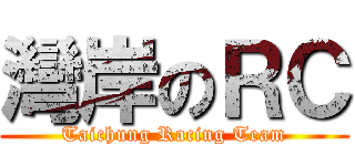 灣岸のＲＣ (Taichung Racing Team)