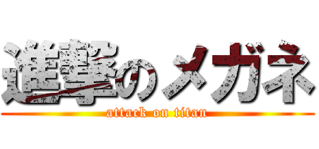 進撃のメガネ (attack on titan)