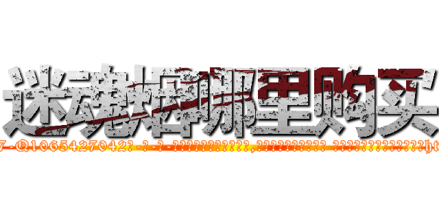 迷魂烟哪里购买 (迷魂烟哪里购买【电-话151x68344x817-Q1065427042元-吉-药-业】我们做的是长期生意,靠的是老客户长期支持 迷魂烟哪里购买在发表了一篇http://sngk.net/nUzvDB

参考消息网我们做的是长期生意,靠的是老客户长期支持也许我们早该意识到，就连鲍勃·霍斯金斯（金球奖戏剧类电影男主角 
)