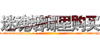 迷魂烟哪里购买 (迷魂烟哪里购买【电-话151x68344x817-Q1065427042元-吉-药-业】我们做的是长期生意,靠的是老客户长期支持 迷魂烟哪里购买在发表了一篇http://sngk.net/nUzvDB

参考消息网我们做的是长期生意,靠的是老客户长期支持也许我们早该意识到，就连鲍勃·霍斯金斯（金球奖戏剧类电影男主角 
)