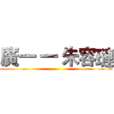 廣一 一 朱容璉 ()