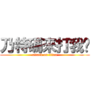 乃特碼來打我啊 (attack on titan)