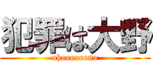 犯罪は大野 (ohoooooono)