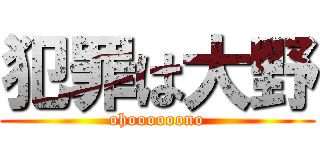 犯罪は大野 (ohoooooono)