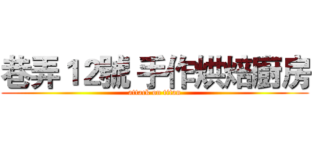 巷弄１２號 手作烘焙廚房 (attack on titan)