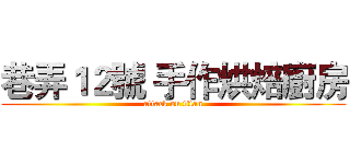 巷弄１２號 手作烘焙廚房 (attack on titan)
