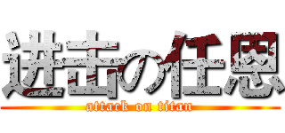 进击の任恩 (attack on titan)