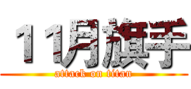 １１月旗手 (attack on titan)