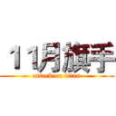 １１月旗手 (attack on titan)