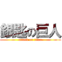 銀匙の巨人 (attack on titan)