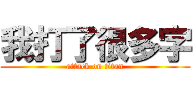 我打了很多字 (attack on titan)