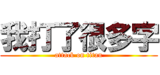 我打了很多字 (attack on titan)