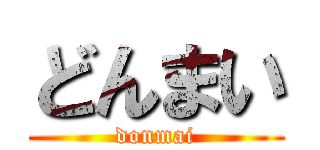 どんまい (donmai)