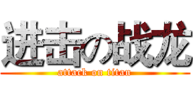 进击の战龙 (attack on titan)