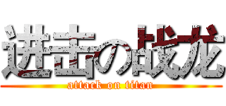 进击の战龙 (attack on titan)