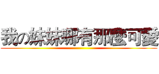 我の妹妹哪有那麼可愛 ()