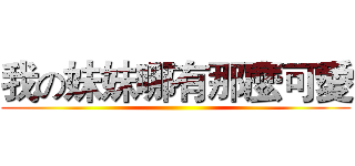 我の妹妹哪有那麼可愛 ()