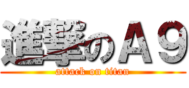 進撃のＡ９ (attack on titan)