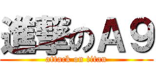 進撃のＡ９ (attack on titan)