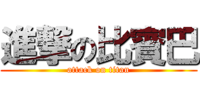 進撃の比賓巴 (attack on titan)