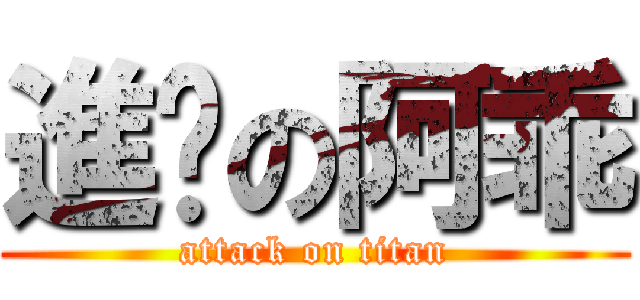 進擊の阿乖 (attack on titan)