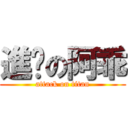 進擊の阿乖 (attack on titan)