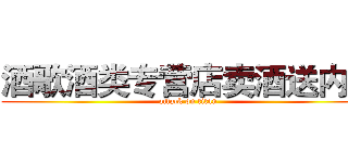 酒歌酒类专营店卖酒送内衣 (attack on titan)