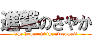 進撃のさやか (The human is the strongest)