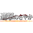 進撃のさやか (The human is the strongest)