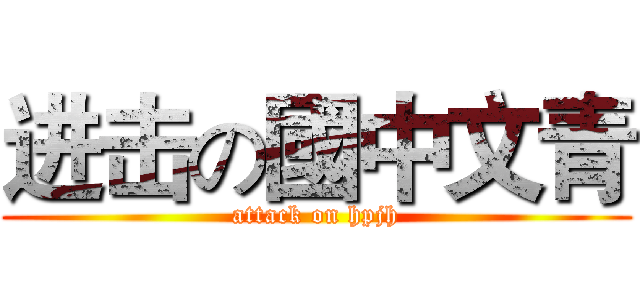 进击の國中文青 (attack on hpjh)