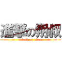 進撃の朔叔 (attack on titan)