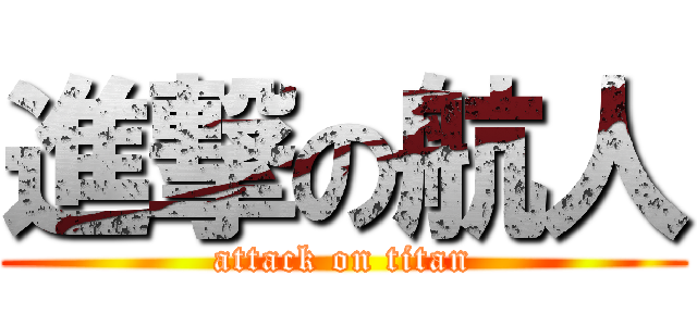 進撃の航人 (attack on titan)