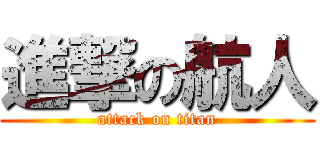 進撃の航人 (attack on titan)