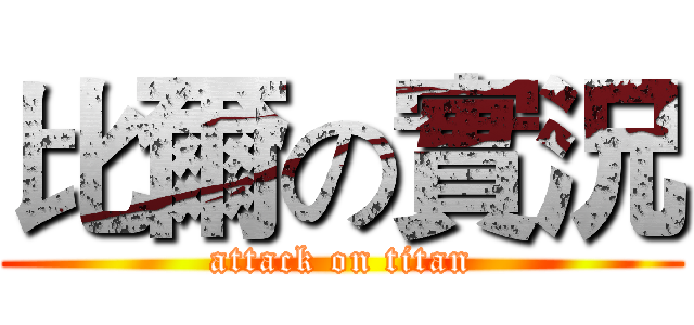 比爾の實況 (attack on titan)