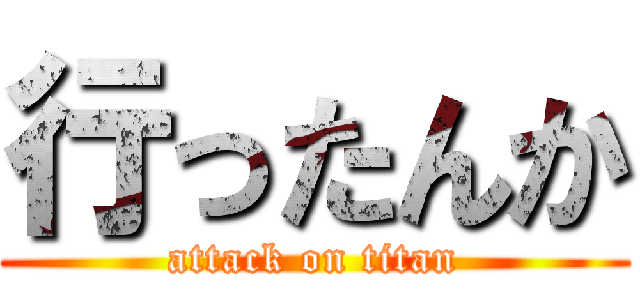 行ったんか (attack on titan)