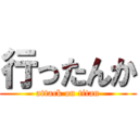 行ったんか (attack on titan)