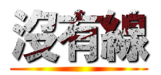 沒有線 ()