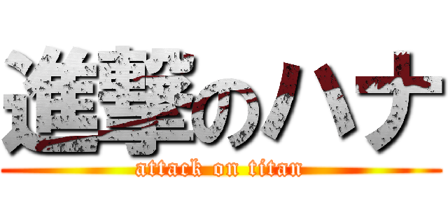 進撃のハナ (attack on titan)